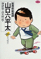 総務部総務課 山口六平太 (10) (ビッグC)