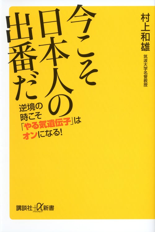 今こそ日本人の出番だ 逆境の時こそ「やる気遺伝子」はオンになる! (講談社+α新書)の詳細を見る