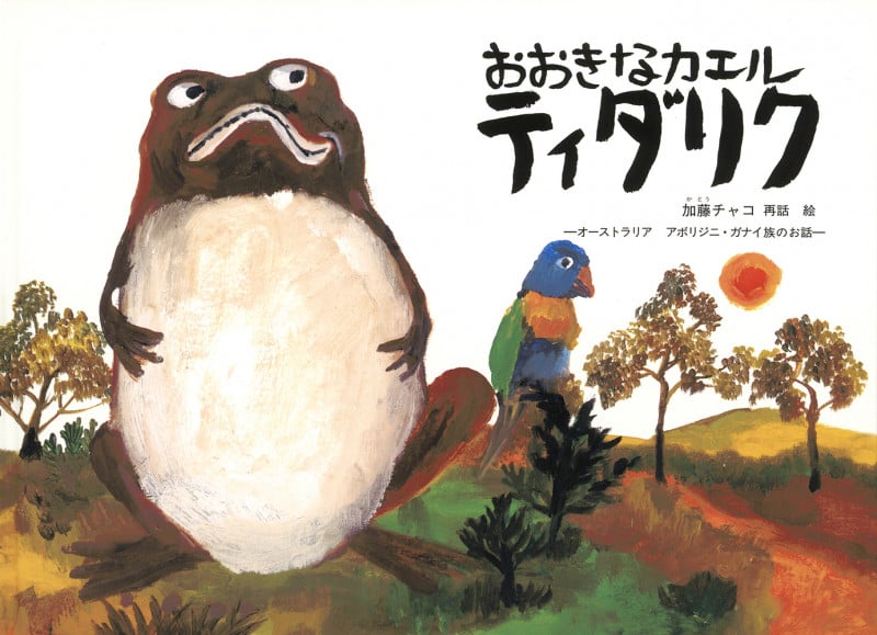 おおきなカエル ティダリク オーストラリア アボリジニ・ガナイ族のお話 (こどものとも世界昔ばなしの旅)