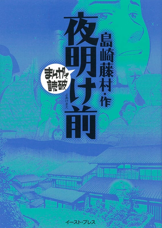 夜明け前 (まんがで読破)