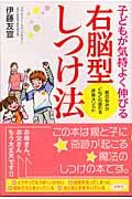 子どもが気持ちよく伸びる右脳型しつけ法 親の悩みがぐんぐん晴れる伊藤メソッド