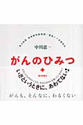 がんのひみつ がんも、そんなに、わるくない