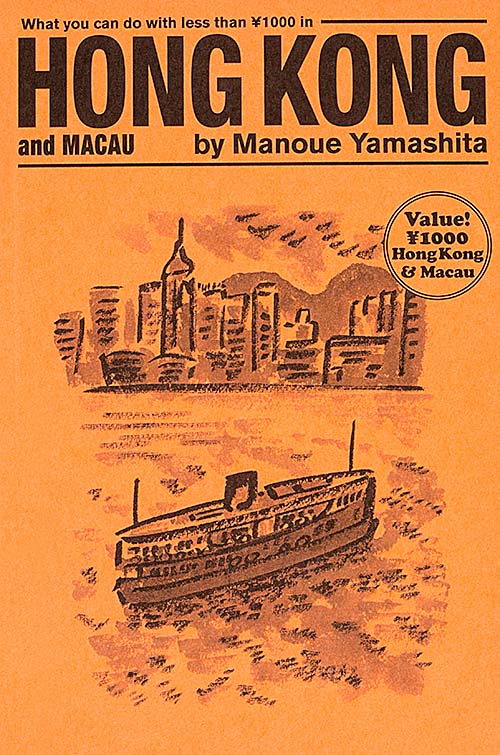 香港・マカオ¥1000でできること