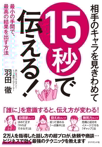 相手のキャラを見きわめて 15秒で伝える! 最小の手間で、最高の結果を出す方法