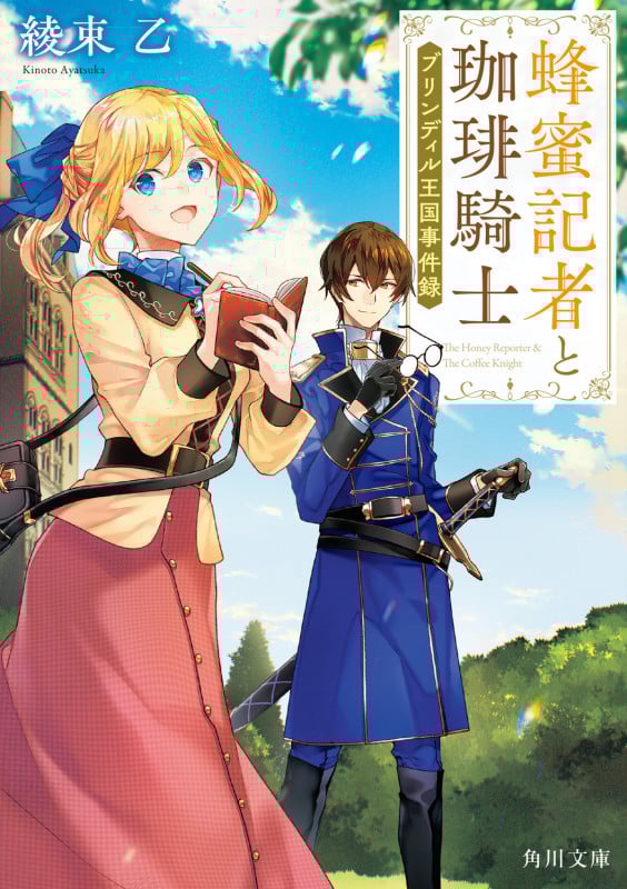 蜂蜜記者と珈琲騎士 ブリンディル王国事件録 (1) (角川文庫)