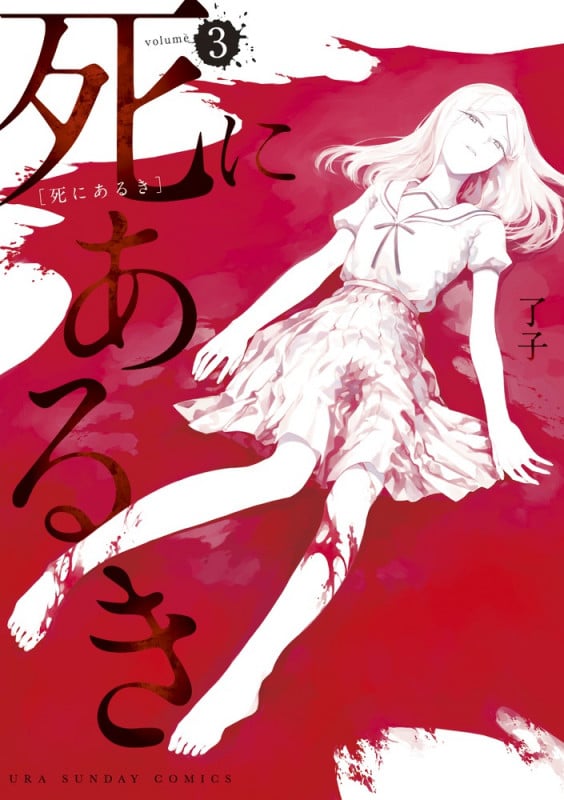 死にあるき (3) (裏少年サンデーC)