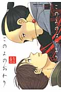 このよのはじまりこのよのおわり (バンブーC麗人セレクション)