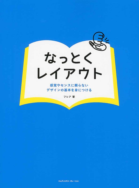 なっとくレイアウト 感覚やセンスに頼らないデザインの基本を身につける
