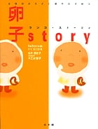 卵子story 女性のからだと卵子のひみつ