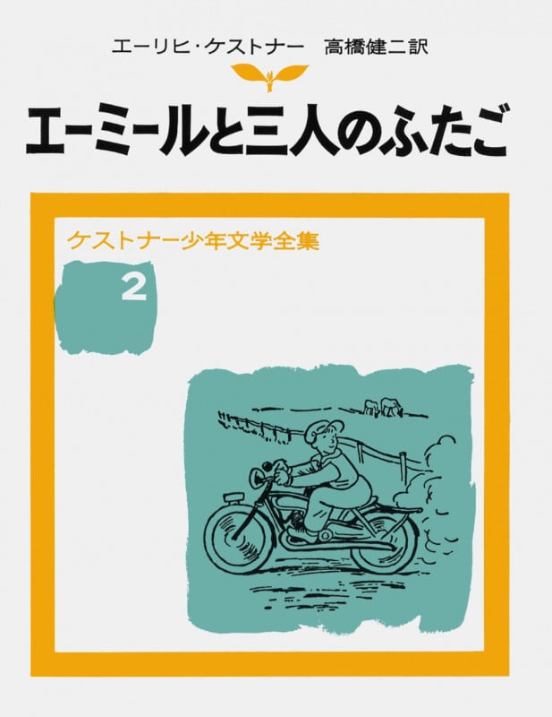 エーミールと三人のふたご (ケストナー少年文学全集 2)