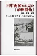 日中両国から見た「満洲開拓」 体験・記憶・証言