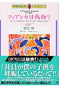 ボスには秘密! フィアンセは偽者? (2) (エメラルドC)