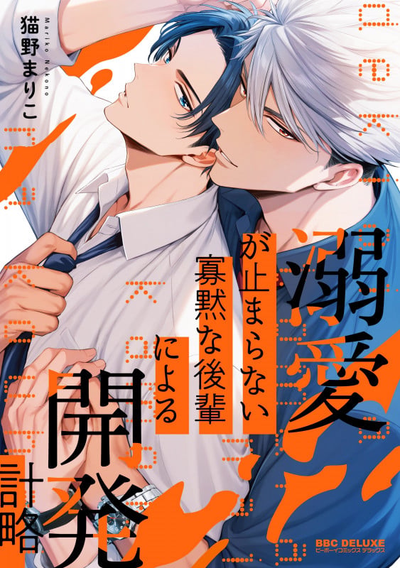 溺愛が止まらない寡黙な後輩による開発計略 (BE×BOY COMICS DELUXE)