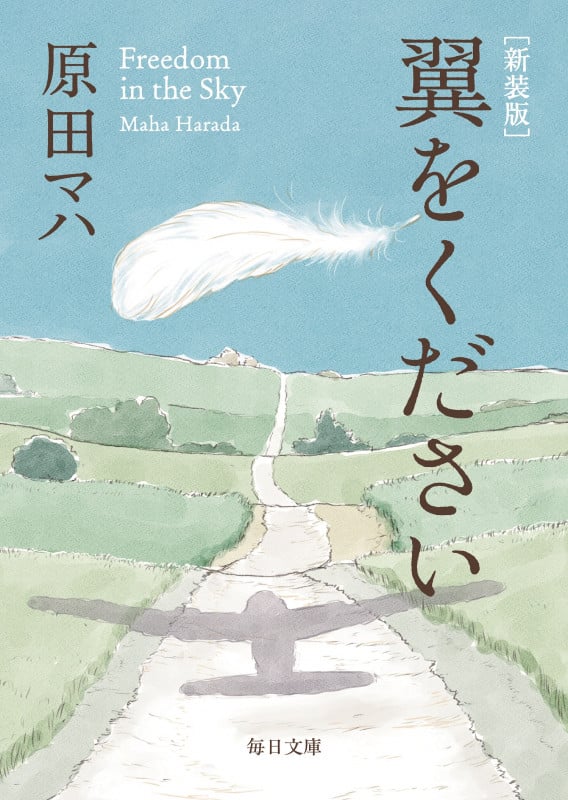 新装版 翼をください (毎日文庫)