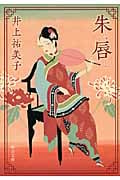 朱唇 (中公文庫)