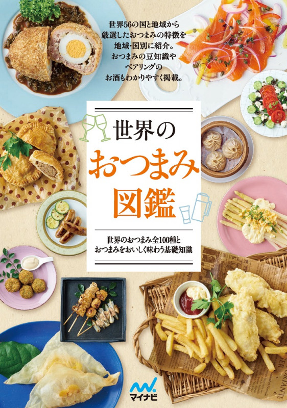 世界のおつまみ図鑑