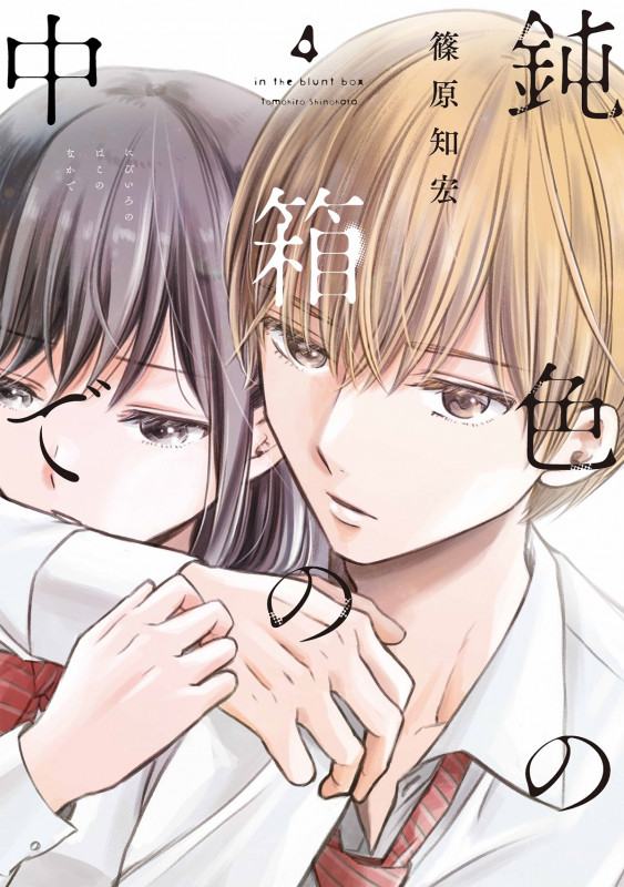 鈍色の箱の中で (4) (LINE C)