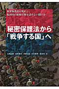 秘密保護法から「戦争する国」へ