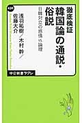 徹底検証 韓国論の通説・俗説 日韓対立の感情VS.論理 (中公新書ラクレ)