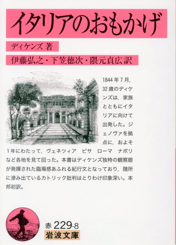 イタリアのおもかげ (岩波文庫)