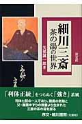 細川三斎 茶の湯の世界の詳細を見る