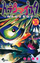 トラウマイスタ (5) (少年サンデーコミックス)