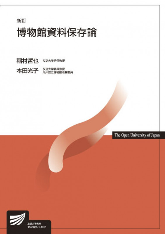 博物館資料保存論〔新訂〕 (放送大学教材)