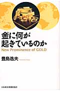 金に何が起きているのか