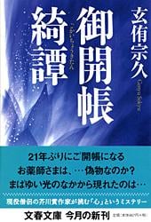 御開帳綺譚 (文春文庫)の詳細を見る