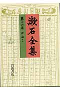 漱石全集 (第16巻)