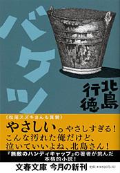 バケツ (文春文庫)