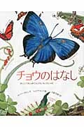 チョウのはなし かしこくておしゃれでふしぎな、ちいさないのち