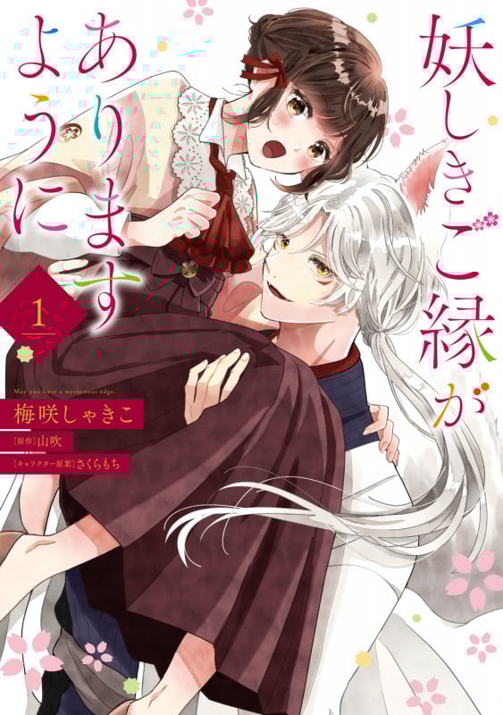 妖しきご縁がありますように 1 (フロース コミック)