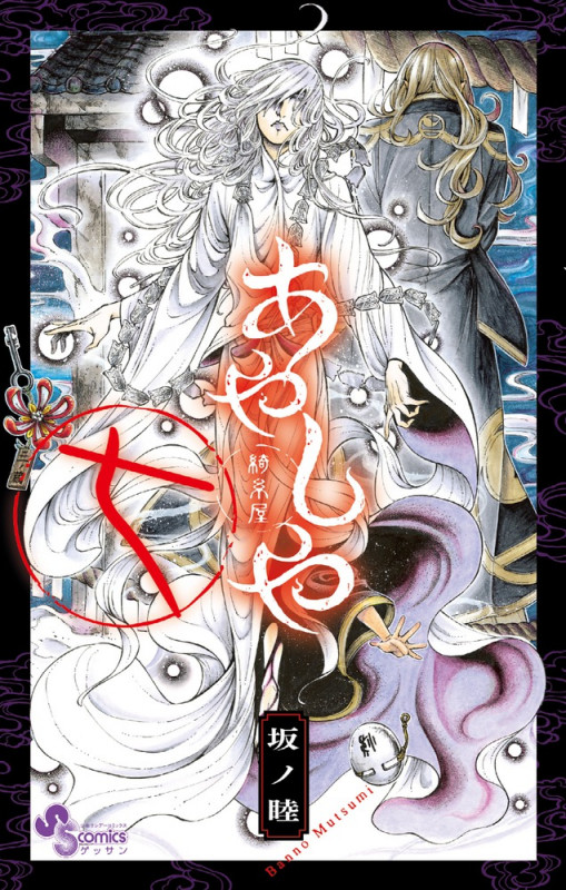 あやしや (7) (ゲッサン少年サンデーコミックス)