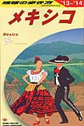 メキシコ (2013~2014年版) (地球の歩き方 B19)の詳細を見る