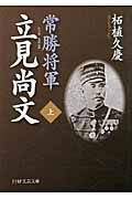 常勝将軍 立見尚文(たつみなおふみ)(上) (PHP文芸文庫)