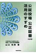 公証役場 公正証書 活用のすすめ