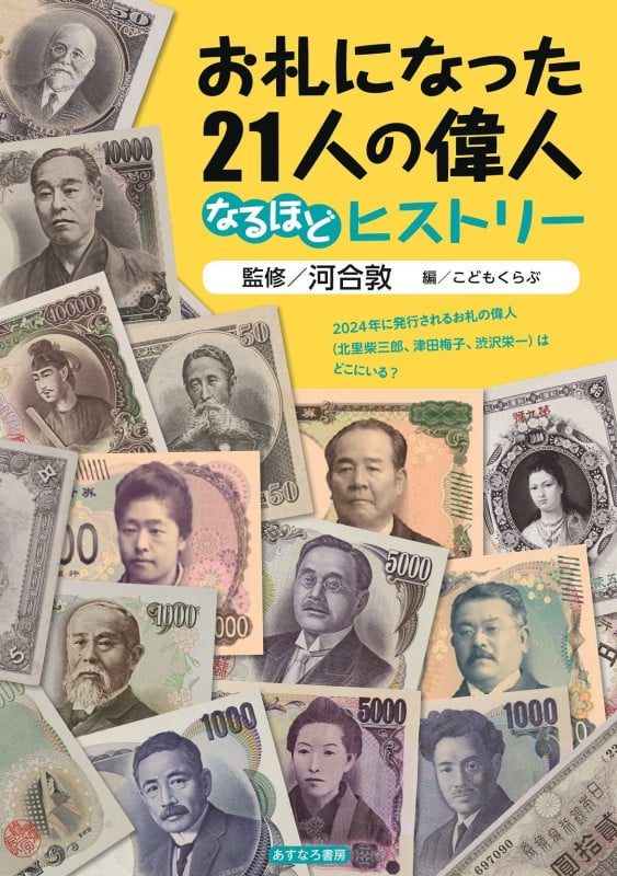 お札になった21人の偉人 なるほどヒストリー