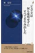 ジョブズは何も発明せずにすべてを生み出した (青春新書INTELLIGENCE)