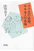 クク氏の結婚、キキ夫人の幸福 (朝日文庫)