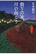 祭りの夜、川の向こう