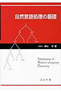 自然言語処理の基礎
