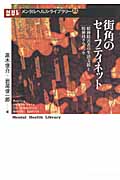 街角のセーフティネット 精神障害者の生活支援と精神科クリニック (メンタルヘルス・ライブラリー 25)