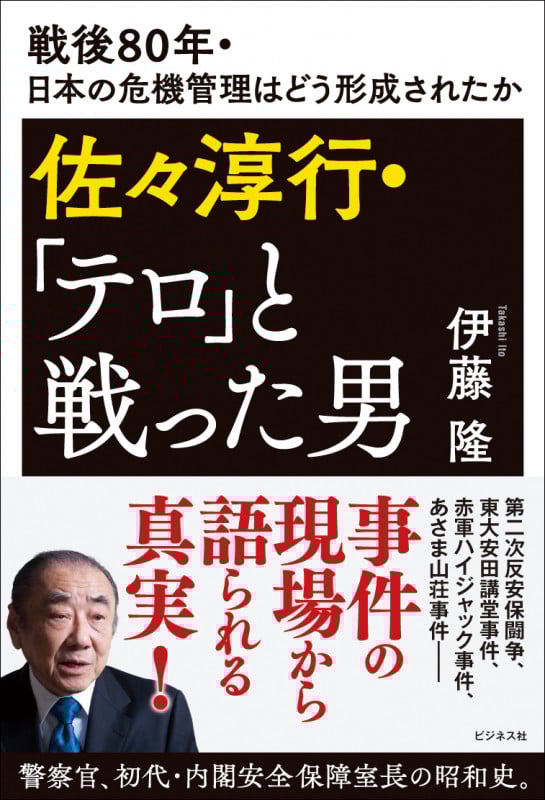 佐々淳行・「テロ」と戦った男