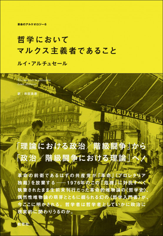 アルチュセール 哲学・政治 著作集 I・Ⅱ マルクスデリダバリバール