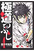極道つぶし 4 (ヤングジャンプコミックス)