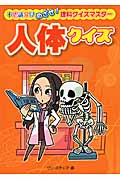 人体クイズ (不思議発見 めざせ!理科クイズマスター)