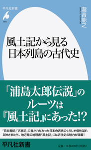 風土記から見る日本列島の古代史 (883)
