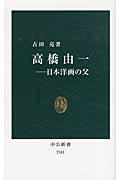 高橋由一 日本洋画の父 (中公新書)