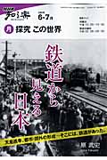 探究この世界 2009年6・7月 鉄道から見える日本 (NHK知る楽)の詳細を見る